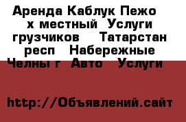 Аренда Каблук Пежо 3-х местный. Услуги грузчиков. - Татарстан респ., Набережные Челны г. Авто » Услуги   